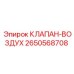 Клапан-воздух Epiroc артикул 2650568708