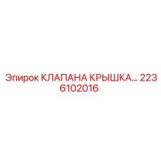 Компонент гидравлической системы артикул 2236102016 производитель Epiroc