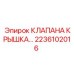 Компонент гидравлической системы артикул 2236102016 производитель Epiroc