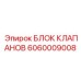 Гидроблок управления для SmartROC артикул 6060009008