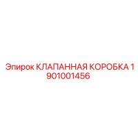 1901001456 КЛАПАННАЯ КОРОБКА Epiroc