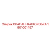 1901001457 КЛАПАННАЯ КОРОБКА Epiroc