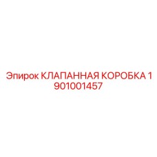 Пропорциональная клапанная коробка 1901001457 с CAN-интерфейсом