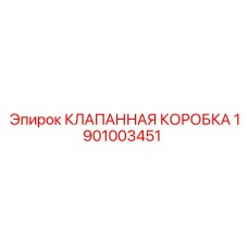 Блок управления гидравликой для буровых станков Epiroc 1901003451