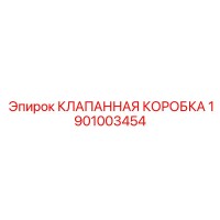 1901003454 КЛАПАННАЯ КОРОБКА Epiroc