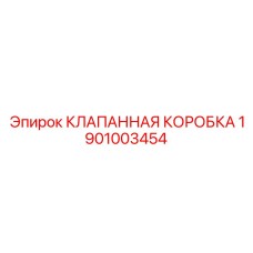 Клапанная коробка для буровых станков артикул 1901003454