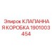 Клапанная коробка для буровых станков артикул 1901003454
