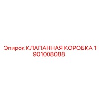 1901008088 КЛАПАННАЯ КОРОБКА Epiroc