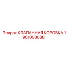Оригинальная клапанная коробка 1901008088 для буровых станков Epiroc