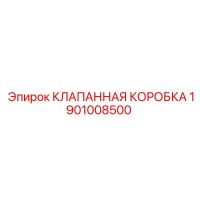 1901008500 КЛАПАННАЯ КОРОБКА Epiroc