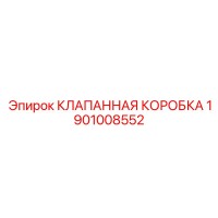 1901008552 КЛАПАННАЯ КОРОБКА Epiroc