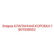 1901008552 КЛАПАННАЯ КОРОБКА Epiroc