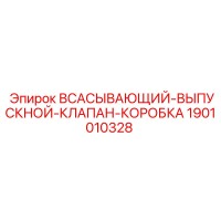 1901010328 ВСАСЫВАЮЩИЙ-ВЫПУСКНОЙ-КЛАПАН-КОРОБКА Epiroc