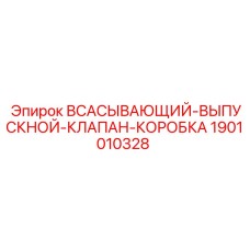 1901010328 ВСАСЫВАЮЩИЙ-ВЫПУСКНОЙ-КЛАПАН-КОРОБКА Epiroc