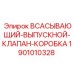 1901010328 ВСАСЫВАЮЩИЙ-ВЫПУСКНОЙ-КЛАПАН-КОРОБКА Epiroc