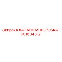 1901604312 КЛАПАННАЯ КОРОБКА Epiroc
