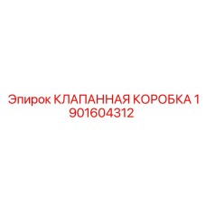 Оригинальная клапанная коробка 1901604312 от производителя Epiroc