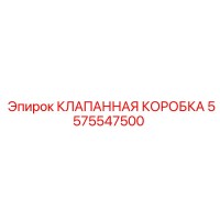 5575547500 КЛАПАННАЯ КОРОБКА Epiroc