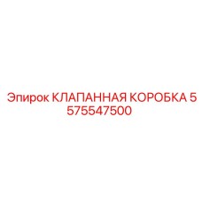 Распределительный блок клапанов 5575547500 Epiroc