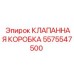 Распределительный блок клапанов 5575547500 Epiroc
