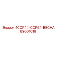 89001019 4COP44-COP54-ВЕСНА Epiroc