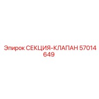 57014649 СЕКЦИЯ-КЛАПАН Epiroc