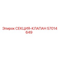 57014649 СЕКЦИЯ-КЛАПАН Epiroc