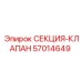 57014649 СЕКЦИЯ-КЛАПАН Epiroc