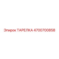 ТАРЕЛКА 4700700858 Epiroc