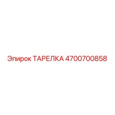 ТАРЕЛКА 4700700858 Epiroc
