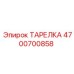 ТАРЕЛКА 4700700858 Epiroc