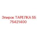 5575421400 ТАРЕЛКА Epiroc