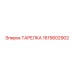 1615602902 ТАРЕЛКА Epiroc