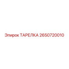 2650720010 ТАРЕЛКА Epiroc
