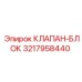 3217958440 КЛАПАН-БЛОК Epiroc