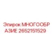 2652151529 МНОГООБРАЗИЕ Epiroc