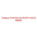 Комплектный клапан 1622348880 производства Epiroc
