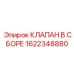 Комплектный клапан 1622348880 производства Epiroc