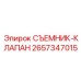 2657347015 СЪЕМНИК-КЛАПАН Epiroc