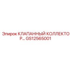 Гидравлический распределительный блок GS12565001 Epiroc