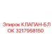 3217958150 КЛАПАН-БЛОК Epiroc