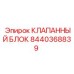Блок клапанов Эпирок 8440368839