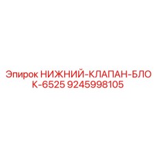 9245998105 НИЖНИЙ-КЛАПАН-БЛОК-6525 Epiroc