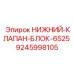 9245998105 НИЖНИЙ-КЛАПАН-БЛОК-6525 Epiroc