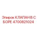 Клапан в сборе Epiroc артикул 4700821024