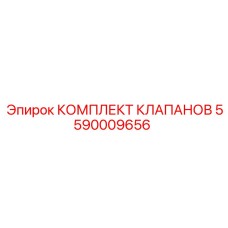 Комплект клапанов Epiroc 5590009656 для горной техники