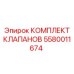 Профессиональный комплект клапанов Epiroc 5580011674