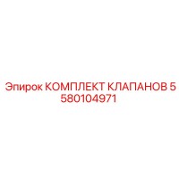 5580104971 КОМПЛЕКТ КЛАПАНОВ Epiroc
