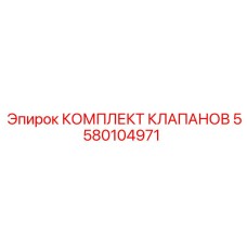 5580104971 КОМПЛЕКТ КЛАПАНОВ Epiroc