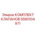 Гидравлические клапаны Epiroc 5580104971 для буровых установок